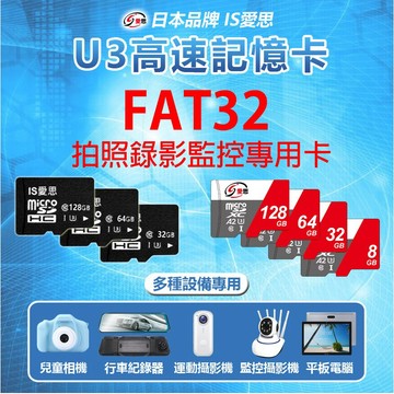 【台灣出貨】IS愛思日本品牌U3高速 8G 16G32GmicroSD記憶卡兒童相機監控器攝影機行車記錄儀專用
