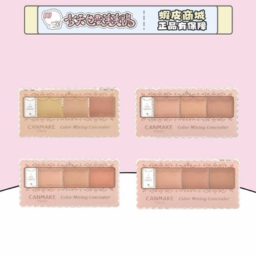 Canmake 三色遮瑕膏 日本 黑眼圈遮瑕 遮暗沉 淚溝堤亮 - 台灣現貨 快速出貨【今天也要美美鴨】