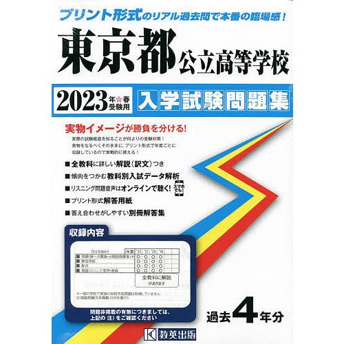 東京都公立高等学校入学試験問題集