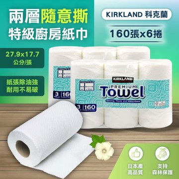 【Kirkland Signature 科克蘭 】兩層隨意撕特級廚房紙巾 160張 X 6捲