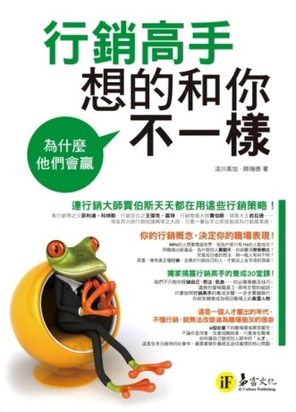 為什麼他們會贏：行銷高手想的和你不一樣[二手書_普通]