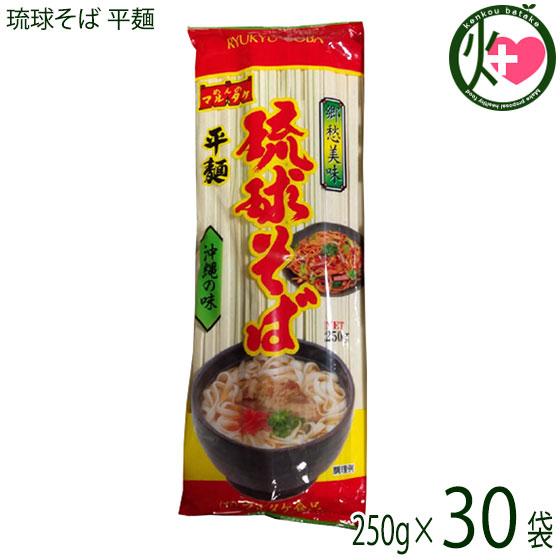 琉球そば 平麺 250g×30P 麺のみ マルタケ食品