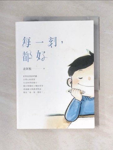 【書寶二手書T1／宗教_X5D】每一刻，都好_凌阿板（凌宛琪）