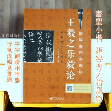 文青雜貨店硬筆新帖《王羲之 樂毅論 實用技法與練習》楷書鋼筆字全攻略！好好練，讓您出手便是讚嘆~~勤練價199！