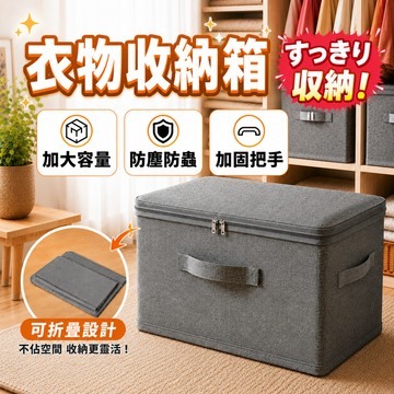 衣物收納箱  布藝收納箱 家用衣櫃收納盒 可折疊收納盒 衣物整理箱 棉被收納箱 帶蓋收納箱 換季收納