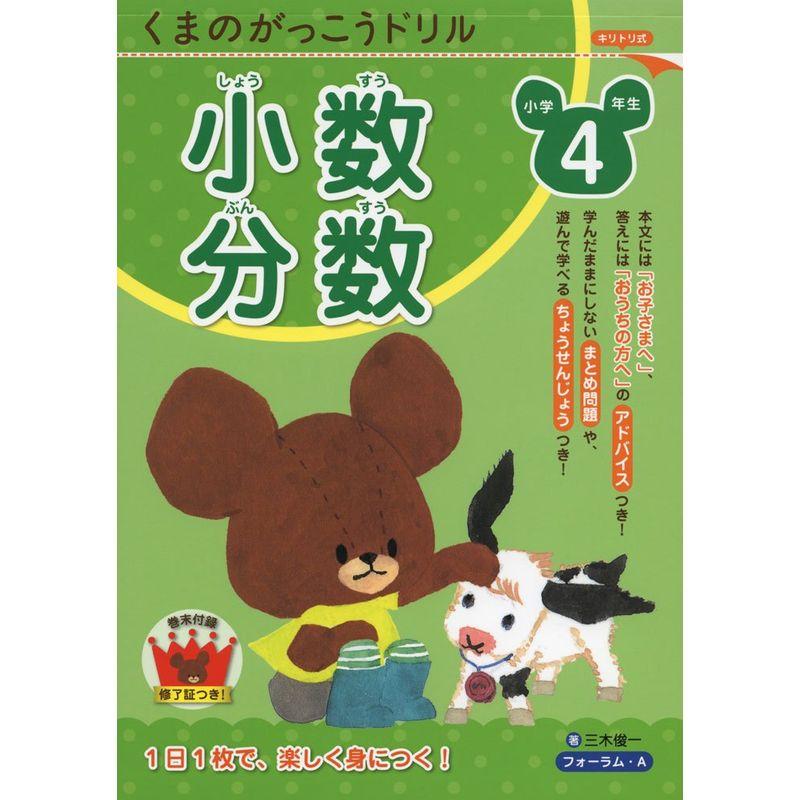 くまのがっこうドリル小学4年生小数・分数