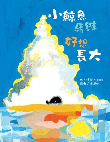 小鯨魚馬維 好想長大[二手書_近全新]