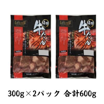 ふるさと納税 花巻市 肉の匠中むら屋厳選　お肉讃歌厚切り牛タン600g