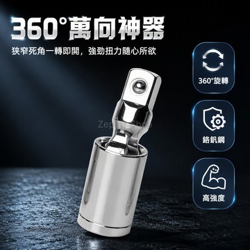 台灣出貨 鏡面鉻釩鋼萬向頭 360度旋轉接頭 狹窄空間專用工具 搭配棘輪扳手 汽車維修 機械保養 DIY愛好者首選