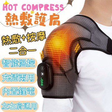 🔥台灣出貨🔥免運🔥熱敷護具 電加熱護肩 熱敷 五十肩 男女肩膀保暖 按摩 保暖護膝 護肘 加熱護肘 熱敷+按摩 充插兩用