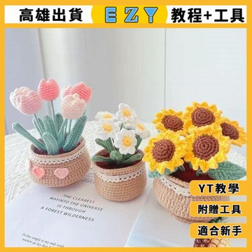 [EZY]高雄24 手作材料包 DIY編織 毛線手工 手工編織DIY毛綫 花束材料包 鬱金香小雛菊 盆栽鈎織 擺件永生花