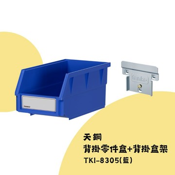 零件整理盒/收納盒 背掛零件盒+背掛盒架(藍) TKI-8305