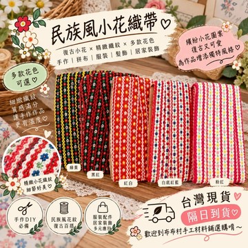 花邊蕾絲 復古民族風蕾絲 蕾絲緞帶 緹花蕾絲緞帶A1 手作diy材料台灣現貨
