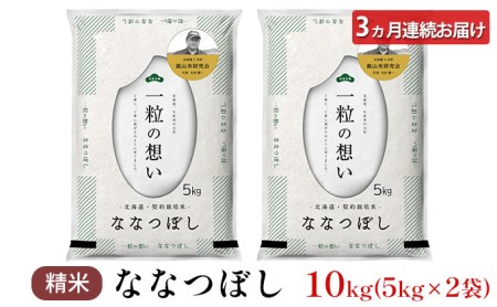 3ヵ月連続お届け　銀山米研究会のお米＜ななつぼし＞10kg