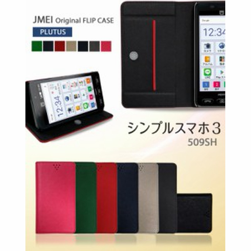 シンプルスマホ3 509sh ケース カバー Jmeiオリジナルフリップケース Plutus スマートフォン スマホケース スマホカバー 通販 Lineポイント最大1 0 Get Lineショッピング