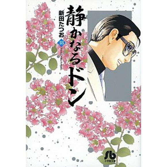 静かなるドン  １８  小学館 新田たつお（文庫） 中古