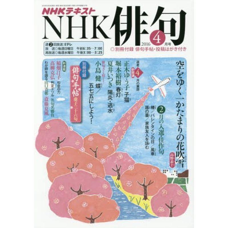 NHK 俳句 2016年4月号 雑誌 (NHKテキスト)