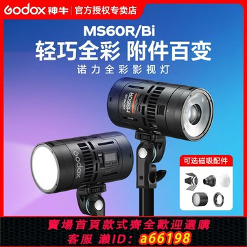 【台灣公司 可開發票】神牛諾力MS60RS60R/BI影視燈攝影拍照全彩 彩補光燈60w拍攝可攜式led雙色溫打光燈人像發絲常亮燈聚光燈氛圍射燈