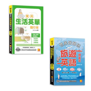 《實用生活英單隨行背》+《世界好好玩，旅遊英語帶著走！》