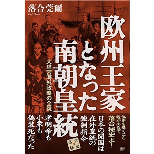 欧州王家となった南朝皇統 (落合秘史)