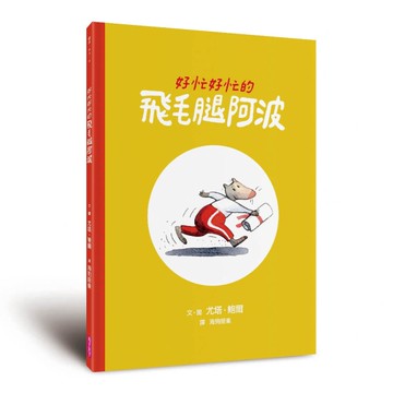 好忙好忙的飛毛腿阿波[二手書_近全新]
