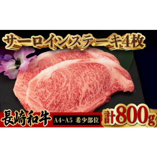 ふるさと納税 長崎県 波佐見町 サーロイン ステーキ 800g （200g×4枚） 長崎和牛 A4〜A5ランク 希少部位 [VF40]