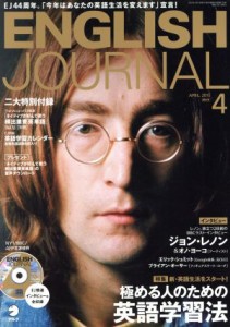  ＥＮＧＬＩＳＨ　ＪＯＵＲＮＡＬ(２０１５年４月号) 月刊誌／アルク