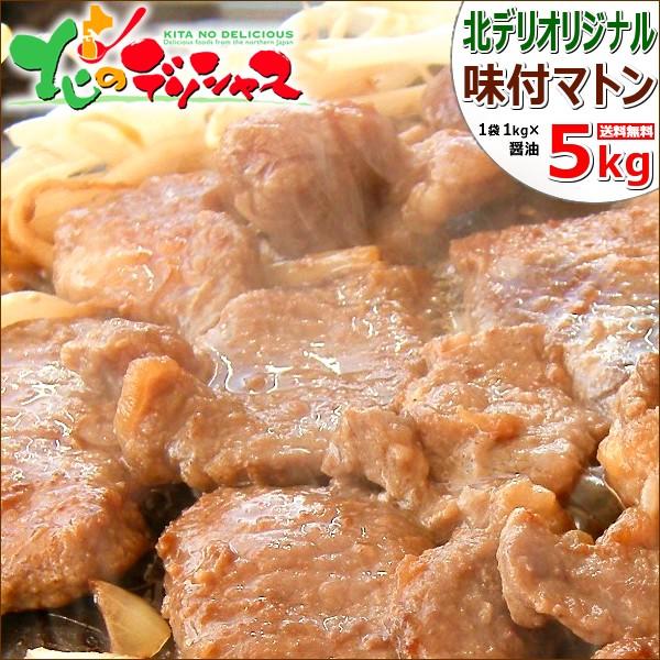 ジンギスカン マトン 味付きジンギスカン 5kg (肩ショルダー 冷凍) 味付け 味付き 羊肉 お歳暮 ギフト 北海道 グルメ BBQ バーベキュー お取り寄せ