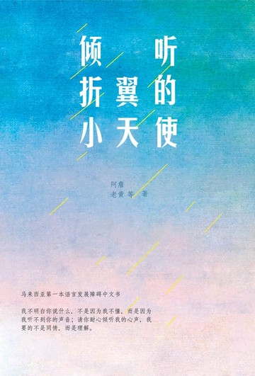 【電子書】傾聽折翼的小天使