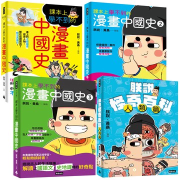 朕說．黃桑：《課本上學不到的漫畫中國史》（全3書）+《朕說怪奇百科》【人類篇】