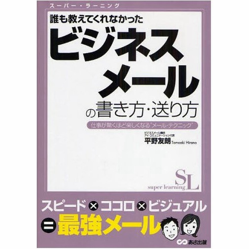 誰も教えてくれなかったビジネスメールの書き方 送り方 仕事が驚くほど楽しくなる メール テクニック 通販 Lineポイント最大0 5 Get Lineショッピング