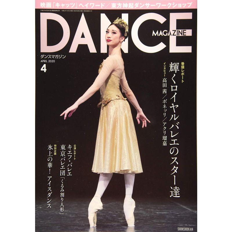 DANCE MAGAZINE (ダンスマガジン) 2020年 4月号