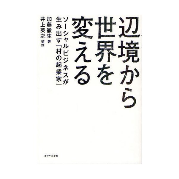 辺境から世界を変える ソーシャルビジネスが生み出す 村の起業家