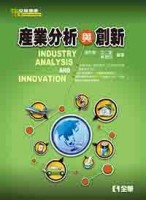 產業分析與創新[二手書_近全新]