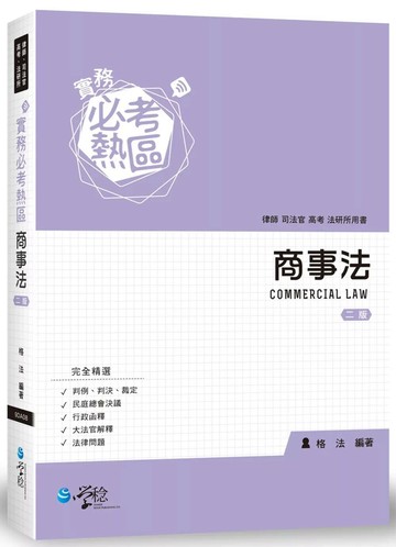 實務必考熱區：商事法 (2版) 格法 2018 學稔