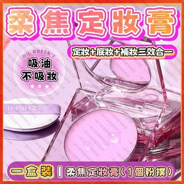 🚀隔日到貨🚀茗希芝 定妝膏 柔焦定妝膏 定裝粉餅 定裝粉凍 定妝膏轉粉 定妝黑科技 持久控油 防水細膩散粉