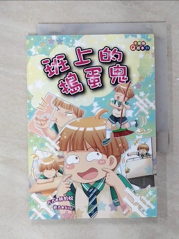 【書寶二手書T4／兒童文學_SOW】班上的搗蛋鬼_KOI