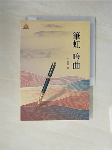 【書寶二手書T3／短篇_V9H】筆虹吟曲_王建裕