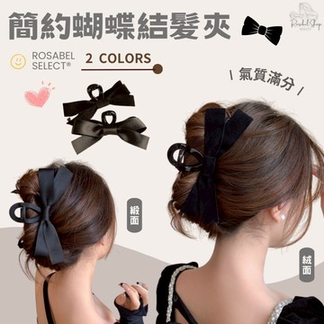 《現貨隔日到貨》🔥簡約蝴蝶結髮夾 蝴蝶結抓夾 鯊魚夾 髮飾 緞面髮夾 絨面髮夾 大抓夾 小爪夾 蝴蝶結夾 頭髮夾 氣質髮