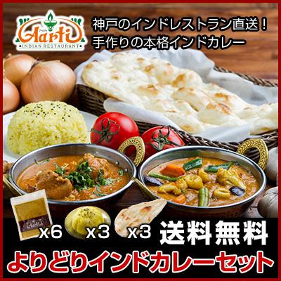 カレー よりどり 12品 6食 セット インドカレー インド料理 神戸アールティー 送料無料 セール