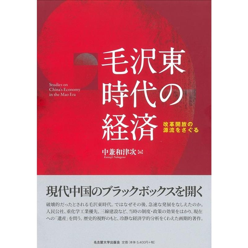 毛沢東時代の経済 改革開放の源流をさぐる
