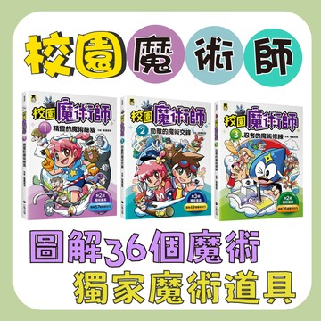 【手上拿書】 校園魔術師1-3全集：精靈的魔術祕笈/勁敵的魔術交鋒/忍者的魔術修練 知識學習漫畫 兒童漫畫 魔術 小熊