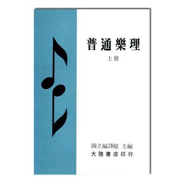 樂理書 普通樂理 師範專科學校音樂科使用 國立編譯館 主編【小叮噹的店】B203 B204