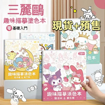 現貨+預購 三麗O趣味描摹塗色本 入門繪畫本 簡筆畫入門 臨摹畵冊 動漫線稿入門臨摹畫冊 兒童手繪畫畫 卡通塗色描畫本