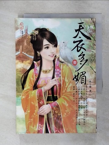 【書寶二手書T2／言情小說_RQO】天衣多媚 01_意千重