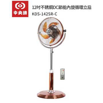 中央牌 12吋不銹鋼DC內旋循環立扇KDS-121SR / KDS-121SR 古銅