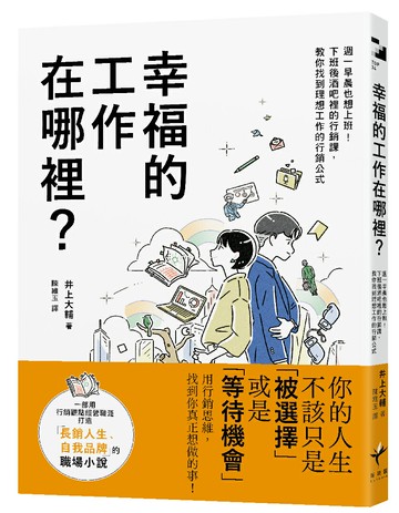 幸福的工作在哪裡？：週一早晨也想上班！下班後酒吧裡的行銷課，教你找到理想工作的行銷公式【讀書共和國】