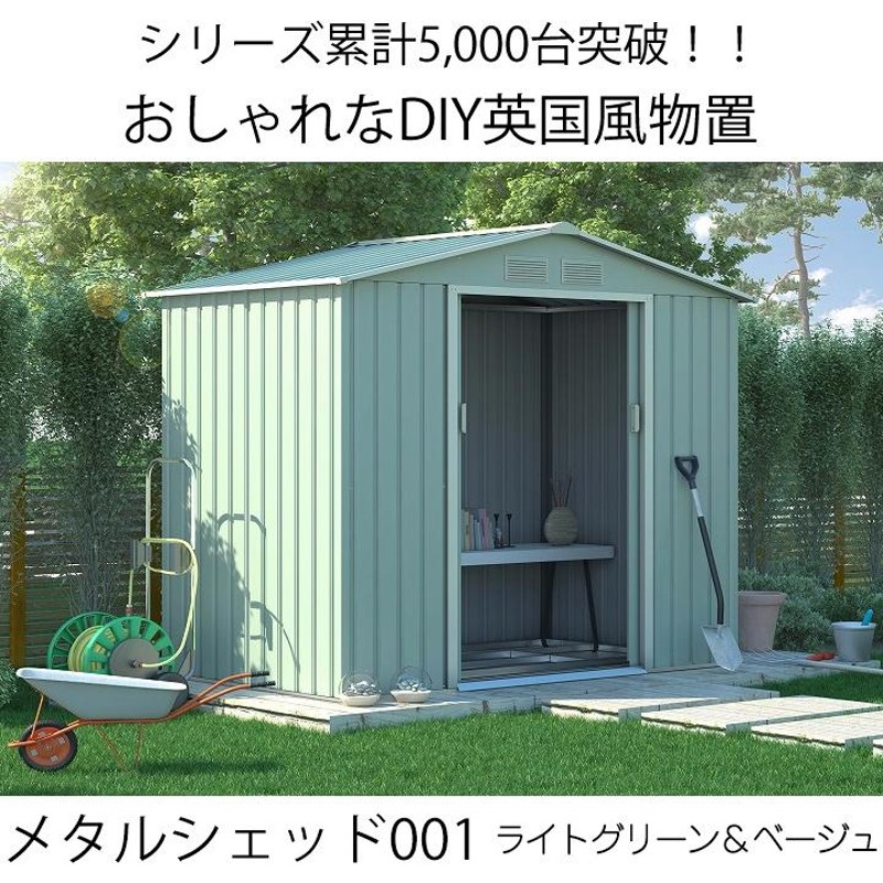 物置 屋外 大型 おしゃれ 倉庫 メタルシェッド 物置小屋 001 ライト