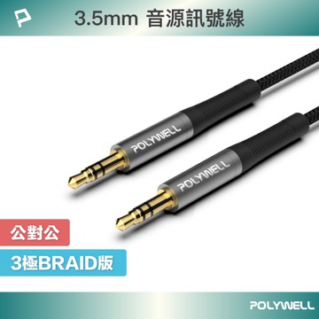 3.5mm AUX立體聲音源線 50公分~5米 公對公 3極 AUX 音頻線