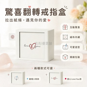 台灣出貨✨ 驚喜小熊翻轉戒指盒 愛心表白戒指盒 創意浪漫求婚禮物 生日告白驚喜 精緻包裝戒指套組